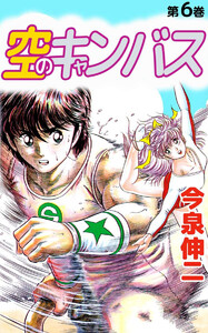 空のキャンバス(6) 電子書籍版