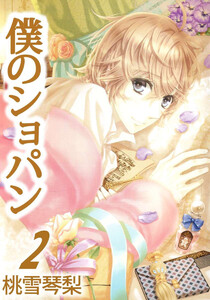 僕のショパン(2) 電子書籍版