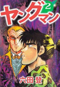 ヤングマン(2) 電子書籍版