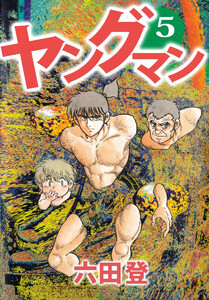 ヤングマン(5) 電子書籍版