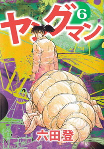 ヤングマン(6) 電子書籍版
