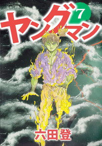 ヤングマン(7) 電子書籍版