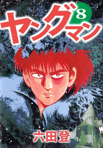 ヤングマン(8) 電子書籍版