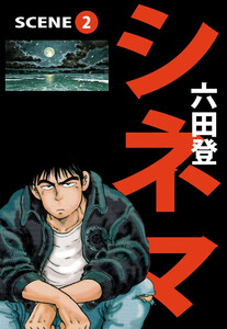 シネマ(2) 電子書籍版