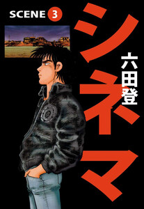 シネマ(3) 電子書籍版