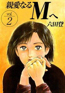 親愛なるMへ(2) 電子書籍版