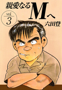 親愛なるMへ(3) 電子書籍版