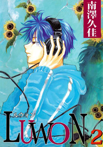 LUWON(2) 電子書籍版