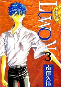 LUWON(3) 電子書籍版