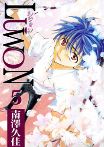 LUWON(5) 電子書籍版