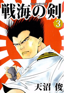 戦海の剣(3) 電子書籍版