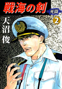戦海の剣‐死闘‐(2) 電子書籍版