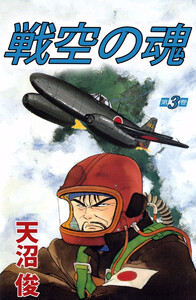 戦空の魂(3) 電子書籍版