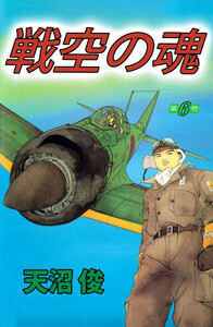 戦空の魂(6) 電子書籍版