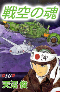戦空の魂(10) 電子書籍版