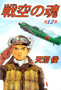 戦空の魂(12) 電子書籍版