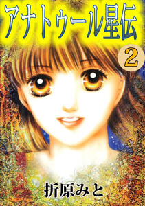 アナトゥール星伝(2) 電子書籍版