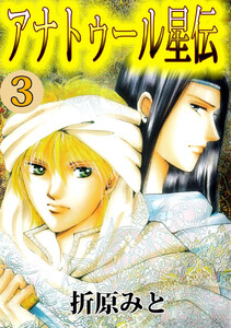 アナトゥール星伝(3) 電子書籍版