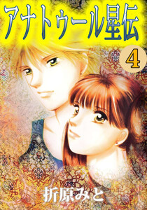 アナトゥール星伝(4) 電子書籍版