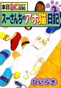 本日ねこ日和 スーさんちのアホ猫日記(2) 電子書籍版