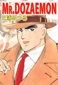 【最新刊】MR．DOZAEMON - 三浦みつる - 無料漫画・試し読み！電子書籍通販 ebookjapan