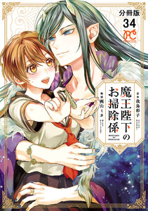 魔王陛下のお掃除係【分冊版】 (34) 電子書籍版