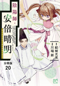 陰陽師・安倍晴明【分冊版】 (20) 電子書籍版