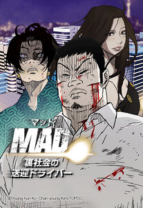 【連載版】MAD:裏社会の送迎ドライバー 50話【タテヨミ】 電子書籍版