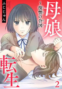 母娘転生~復讐の合図 (2) 電子書籍版