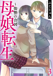母娘転生~復讐の合図 (3) 電子書籍版