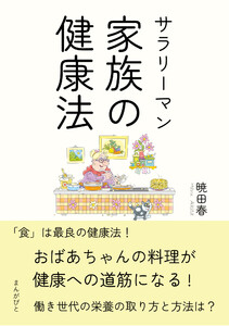 サラリーマン家族の健康法! ~おばあちゃんの料理が健康への道筋になる!~ 電子書籍版