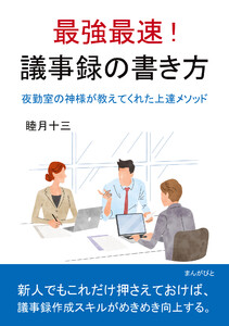 最強最速! 議事録の書き方 夜勤室の神様が教えてくれた上達メソッド。 電子書籍版