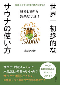 世界一初歩的なサウナの使い方 誰でもできる気楽なサ活! 電子書籍版