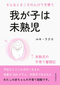 我が子は未熟児 そんなときこそのんびり子育て。 電子書籍版
