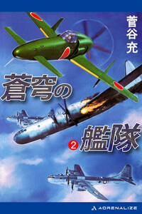 蒼穹の艦隊(2) 電子書籍版