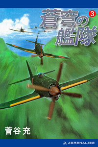 蒼穹の艦隊(3) 電子書籍版