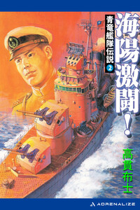 青竜艦隊伝説(2) 海陽激闘! 電子書籍版