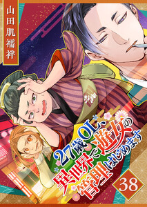 27歳OL、異世界で遊女の管理はじめます【単話版】(38) 電子書籍版