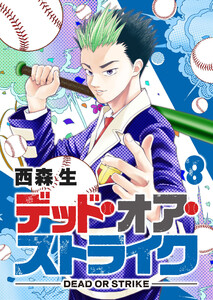 デッド・オア・ストライク(8) 電子書籍版