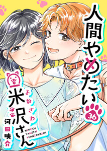 人間やめたい米沢さん【単話版】(36) 電子書籍版