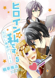 ヒロインは私です。ただし無理ゲー↓↓ セット版5 電子書籍版