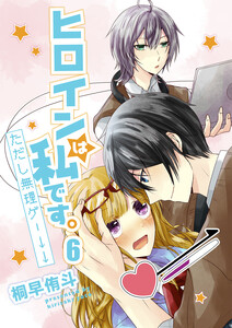 ヒロインは私です。ただし無理ゲー↓↓ セット版6 電子書籍版