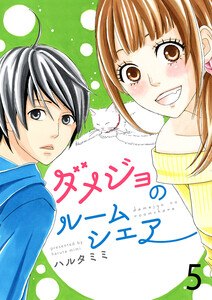 ダメジョのルームシェア セット版5 電子書籍版