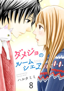 ダメジョのルームシェア セット版8 電子書籍版