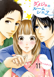 ダメジョのルームシェア セット版11 電子書籍版