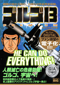 My First DIGITAL『ゴルゴ13』 (5)「HE CAN DO EVERYTHING!」 電子書籍版