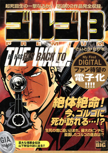My First DIGITAL『ゴルゴ13』 (6)「HE HAS HIS BACK TO THE WALL!」 電子書籍版