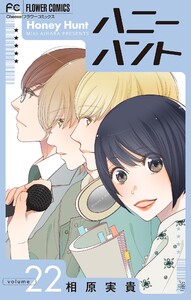 Honey Hunt【マイクロ】 (22) 電子書籍版