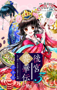 【合本版】後宮饗華伝 包丁愛づる花嫁の謎多き食譜 (3) 電子書籍版
