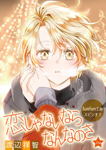 恋じゃないならなんなのさ[ばら売り]第28話 電子書籍版